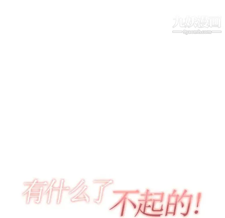 有什么了不起的! - 第2话 - page 23