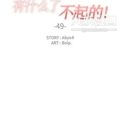 有什么了不起的! - 第49话 - page 24