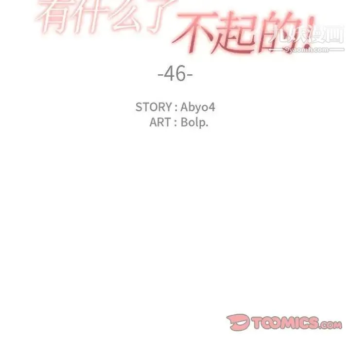 有什么了不起的! - 第46话 - page 30