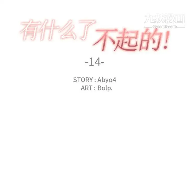 有什么了不起的! - 第14话 - page 18