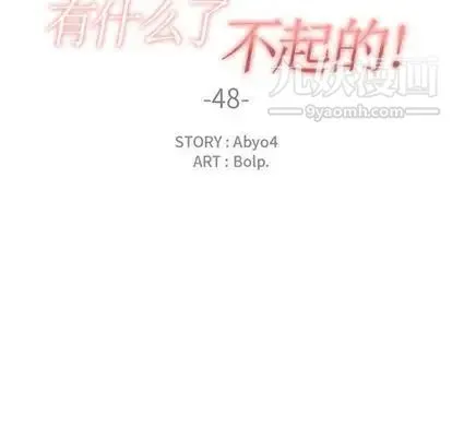 有什么了不起的! - 第48话 - page 30