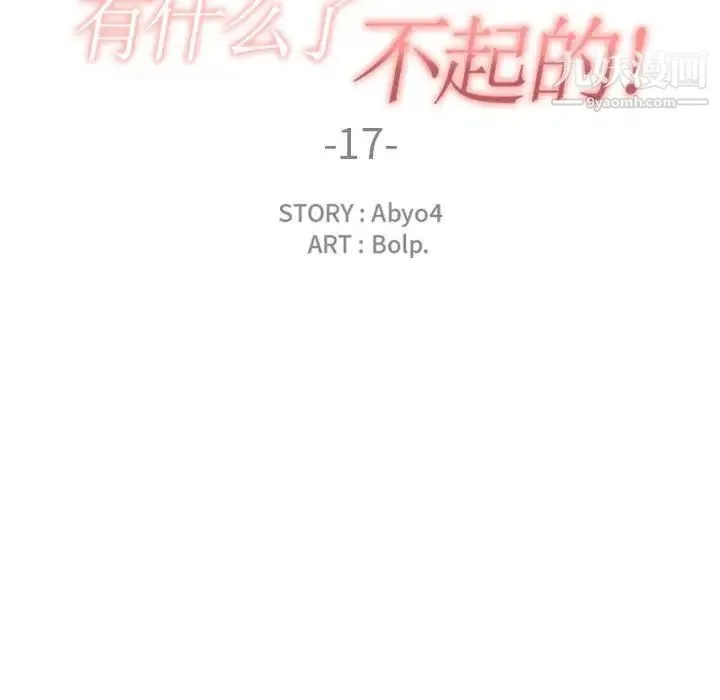 有什么了不起的! - 第17话 - page 25