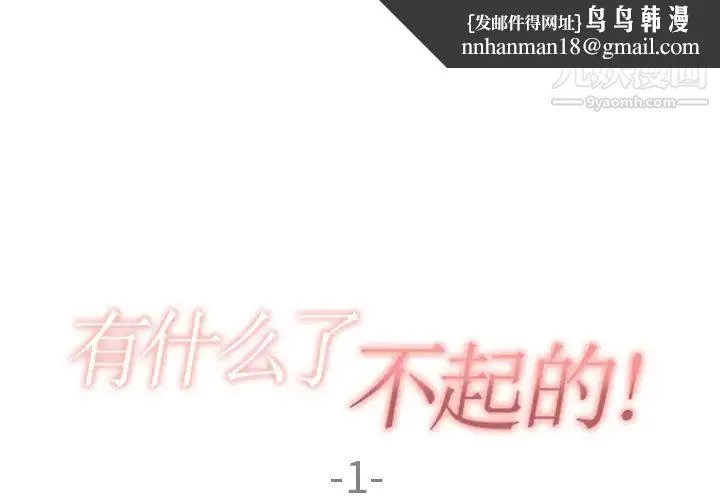 有什么了不起的! - 第1话 - page 1