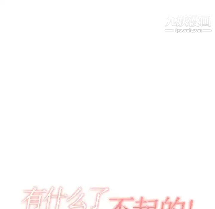 有什么了不起的! - 第39话 - page 19