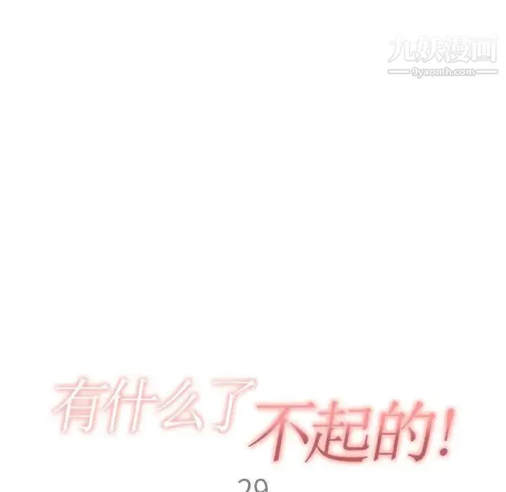 有什么了不起的! - 第29话 - page 25