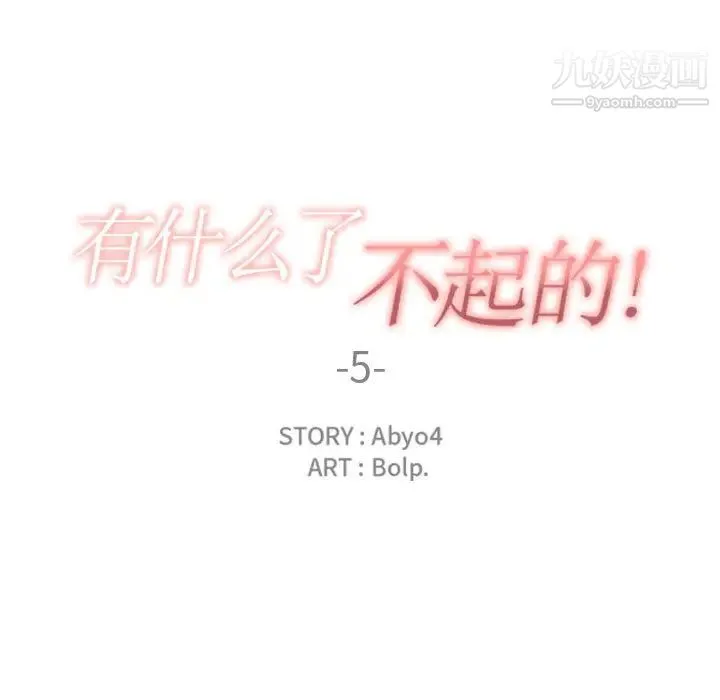 有什么了不起的! - 第5话 - page 19