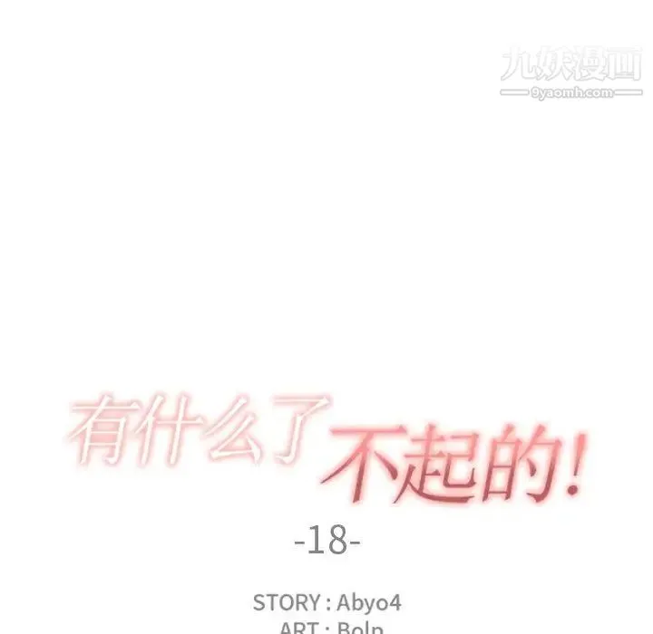 有什么了不起的! - 第18话 - page 30
