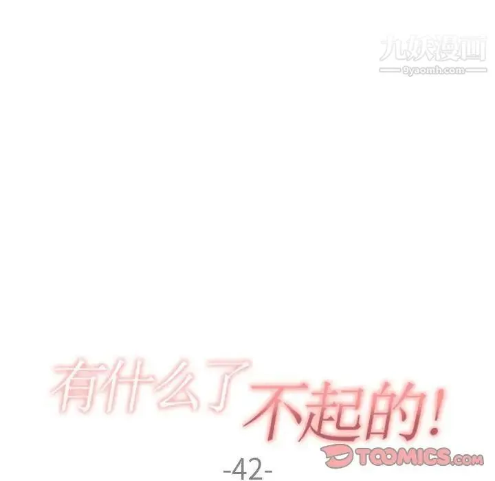 有什么了不起的! - 第42话 - page 30