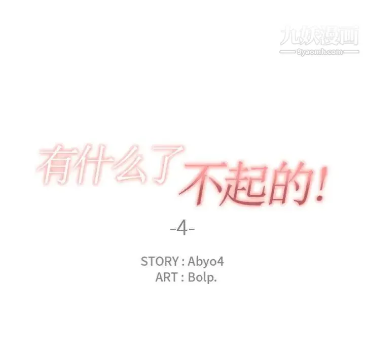 有什么了不起的! - 第4话 - page 28