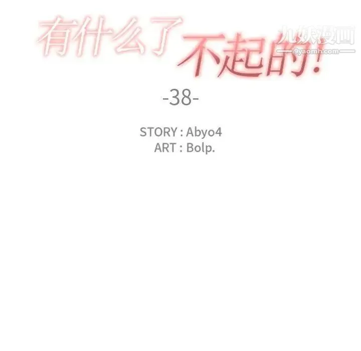 有什么了不起的! - 第38话 - page 33