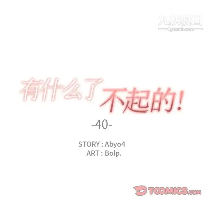 有什么了不起的! - 第40话 - page 18