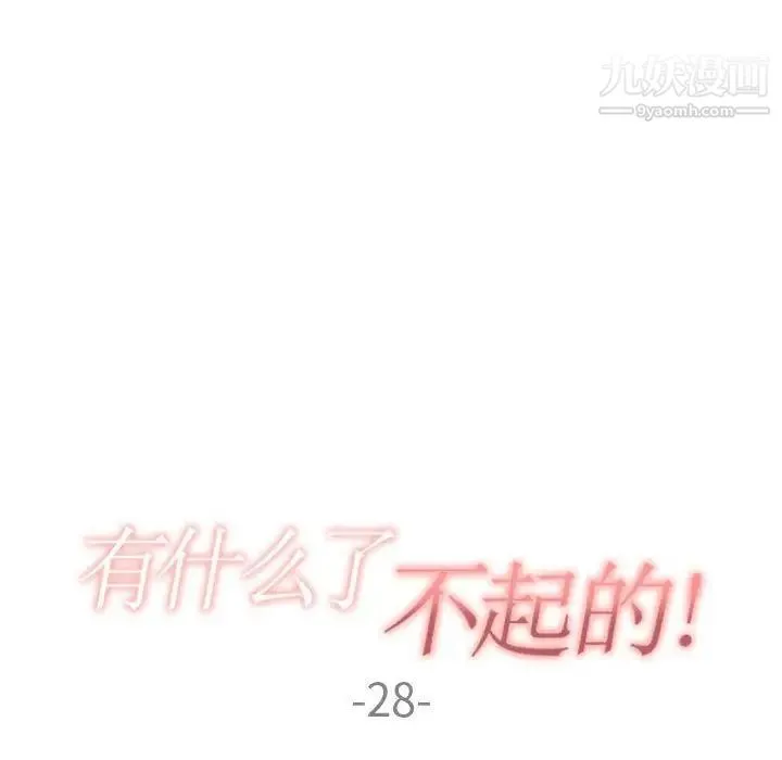 有什么了不起的! - 第28话 - page 37