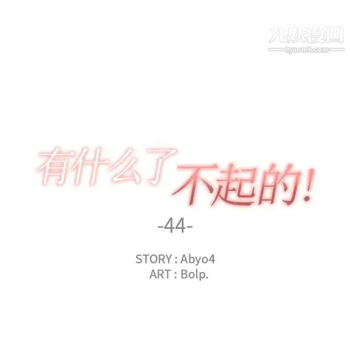 有什么了不起的! - 第44话 - page 25