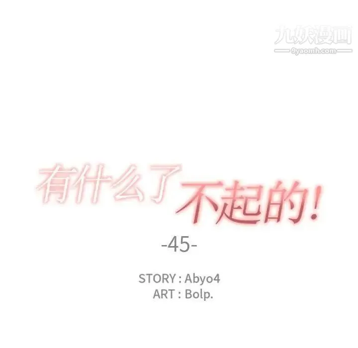 有什么了不起的! - 第45话 - page 44