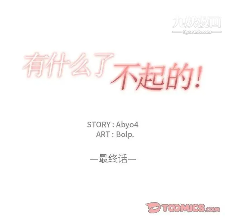 有什么了不起的! - 第50话-最终话（完结） - page 34