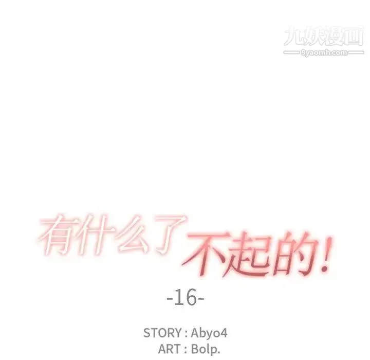 有什么了不起的! - 第16话 - page 27