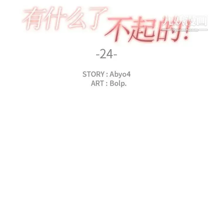 有什么了不起的! - 第24话 - page 28