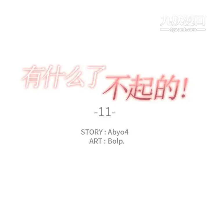 有什么了不起的! - 第11话 - page 23