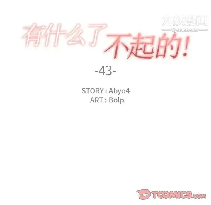 有什么了不起的! - 第43话 - page 42