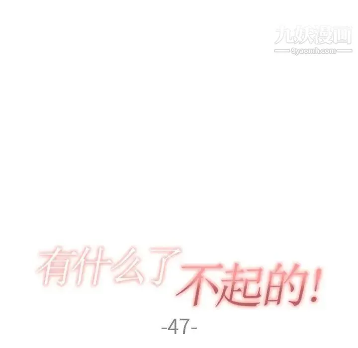 有什么了不起的! - 第47话 - page 32