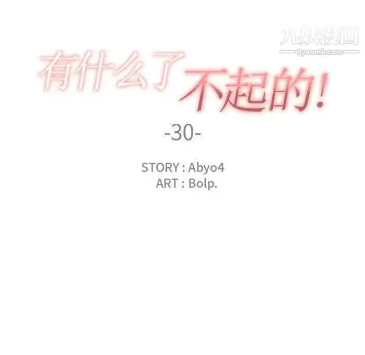 有什么了不起的! - 第30话 - page 37