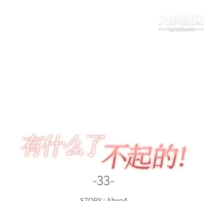 有什么了不起的! - 第33话 - page 22