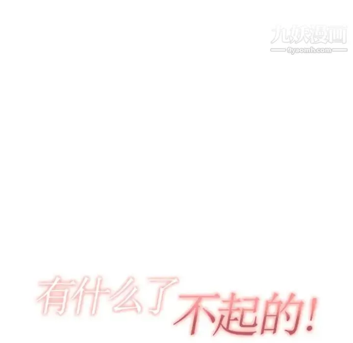 有什么了不起的! - 第12话 - page 14