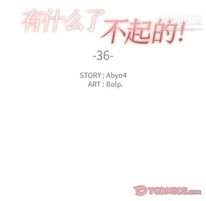 有什么了不起的! - 第36话 - page 38