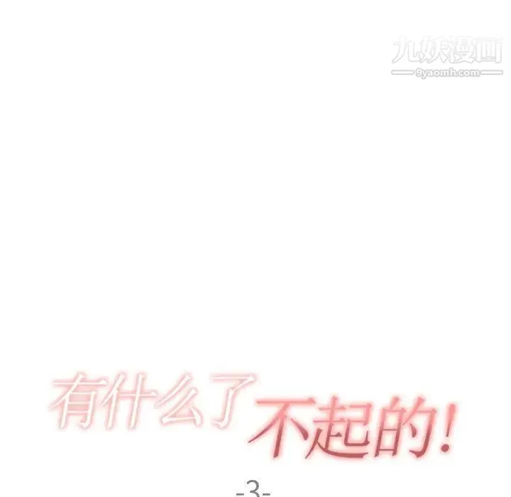 有什么了不起的! - 第3话 - page 24