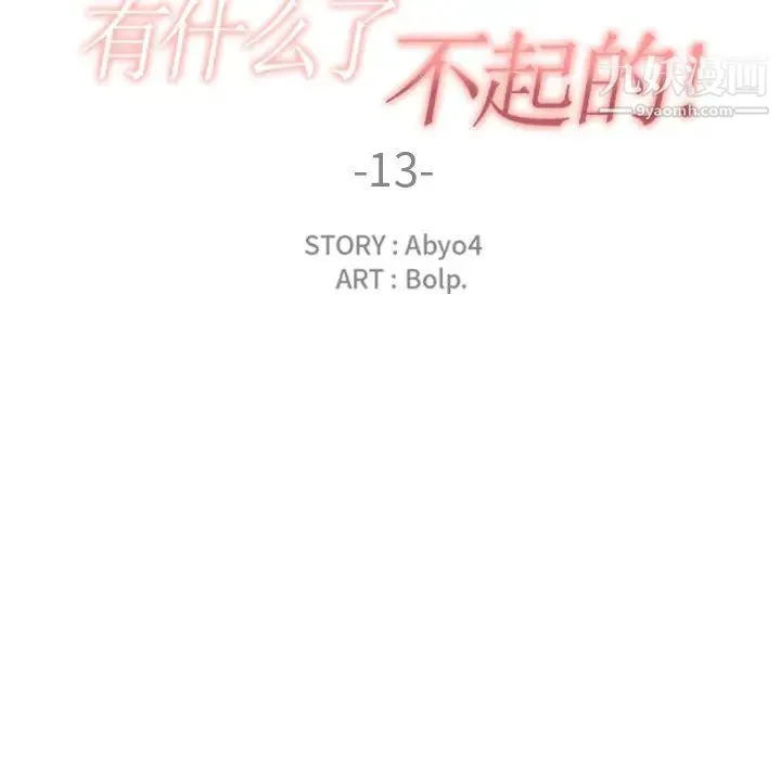 有什么了不起的! - 第13话 - page 33