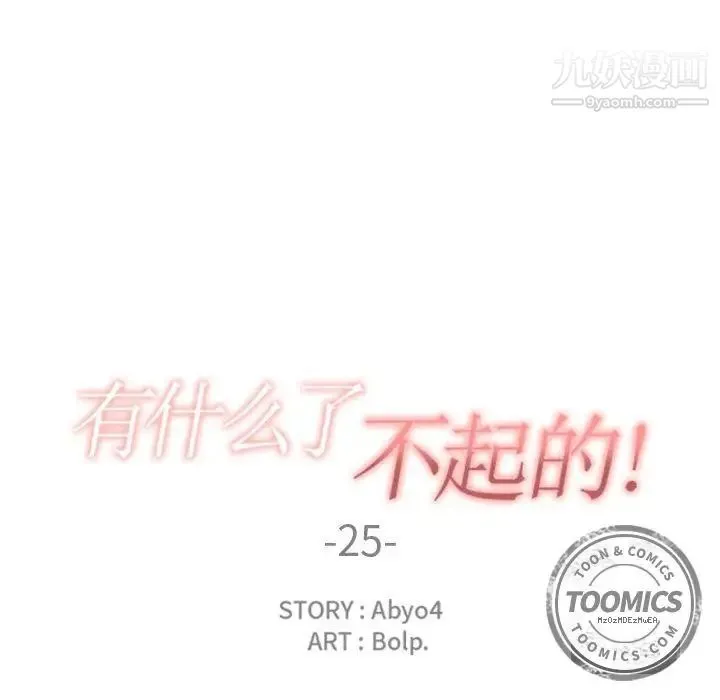 有什么了不起的! - 第25话 - page 16