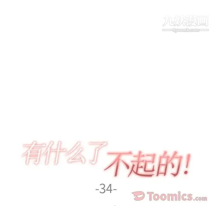有什么了不起的! - 第34话 - page 25