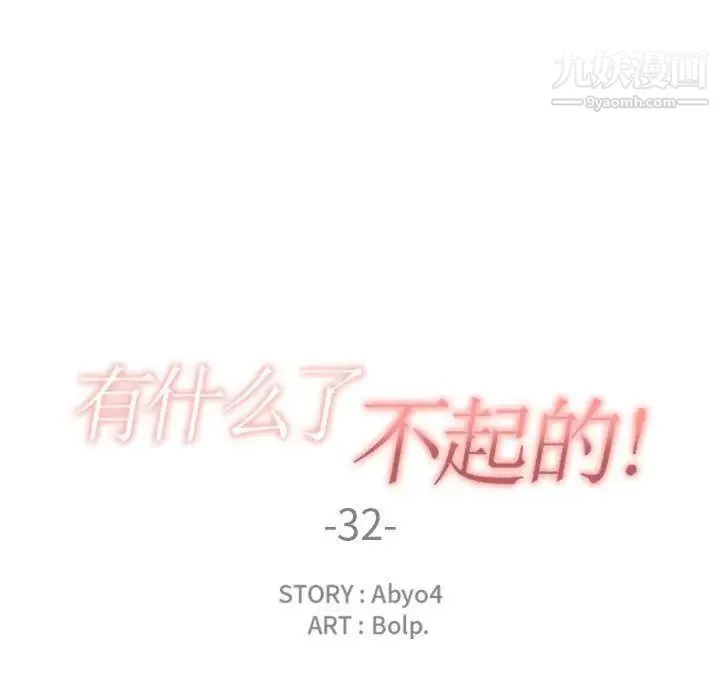 有什么了不起的! - 第32话 - page 37