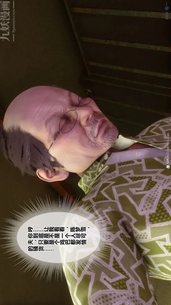 [3D]秘密番外-陈梦雪篇 - 第03章-02永坠黑暗 - page 11