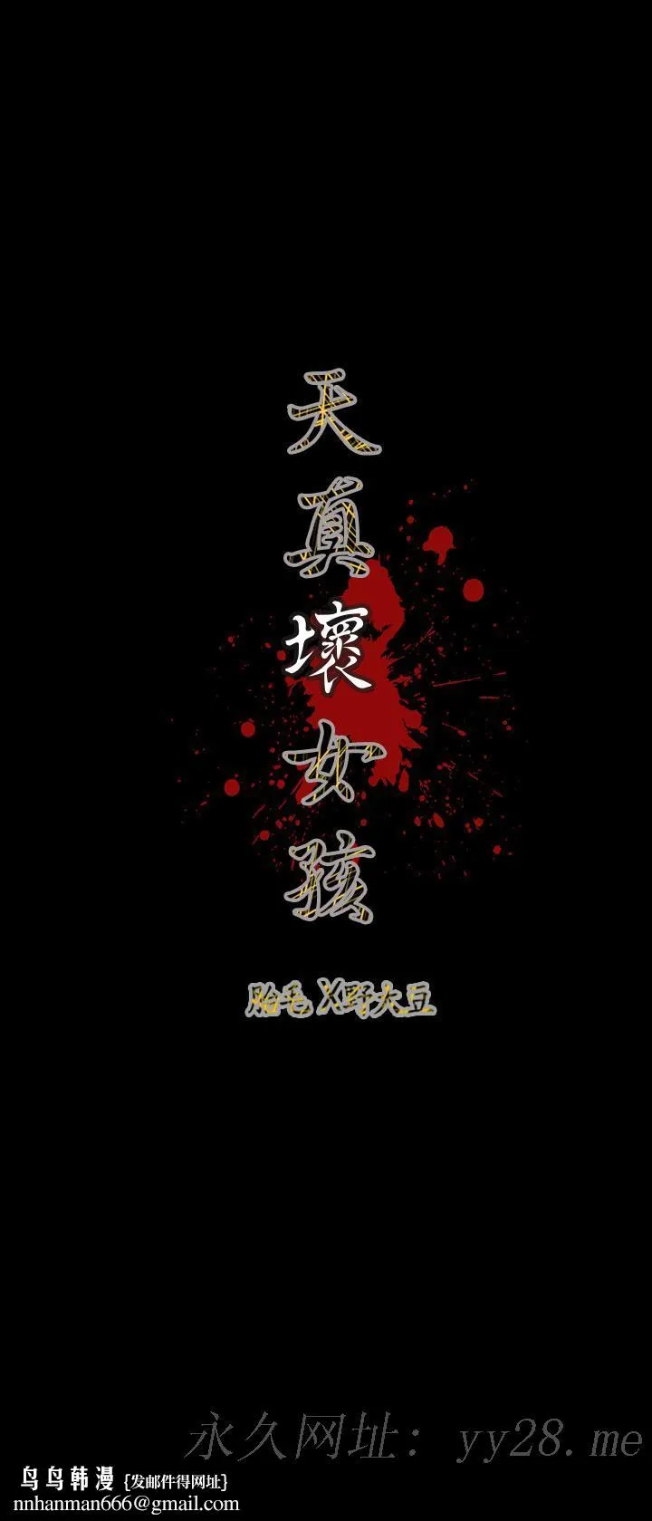 天真坏女孩 - 第70话 - page 24