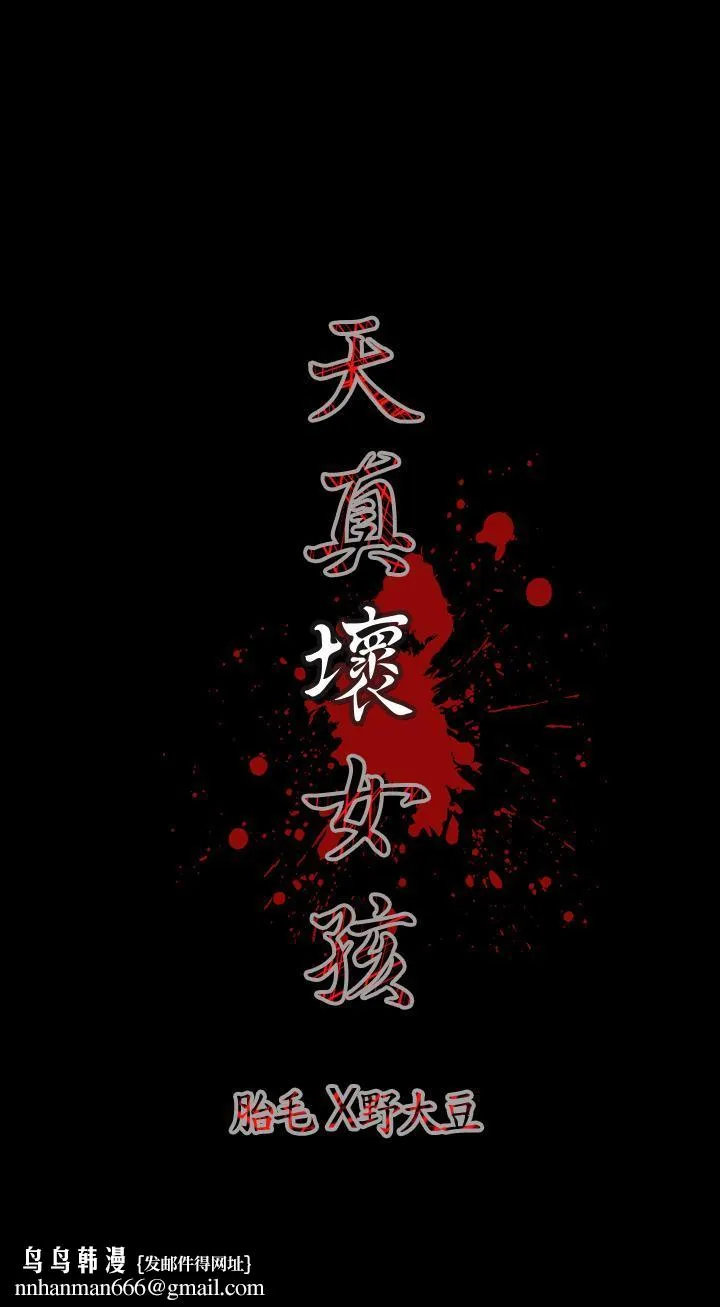 天真坏女孩 - 第2话 - page 22