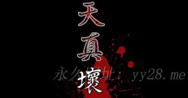 天真坏女孩 - 第29话 - page 23