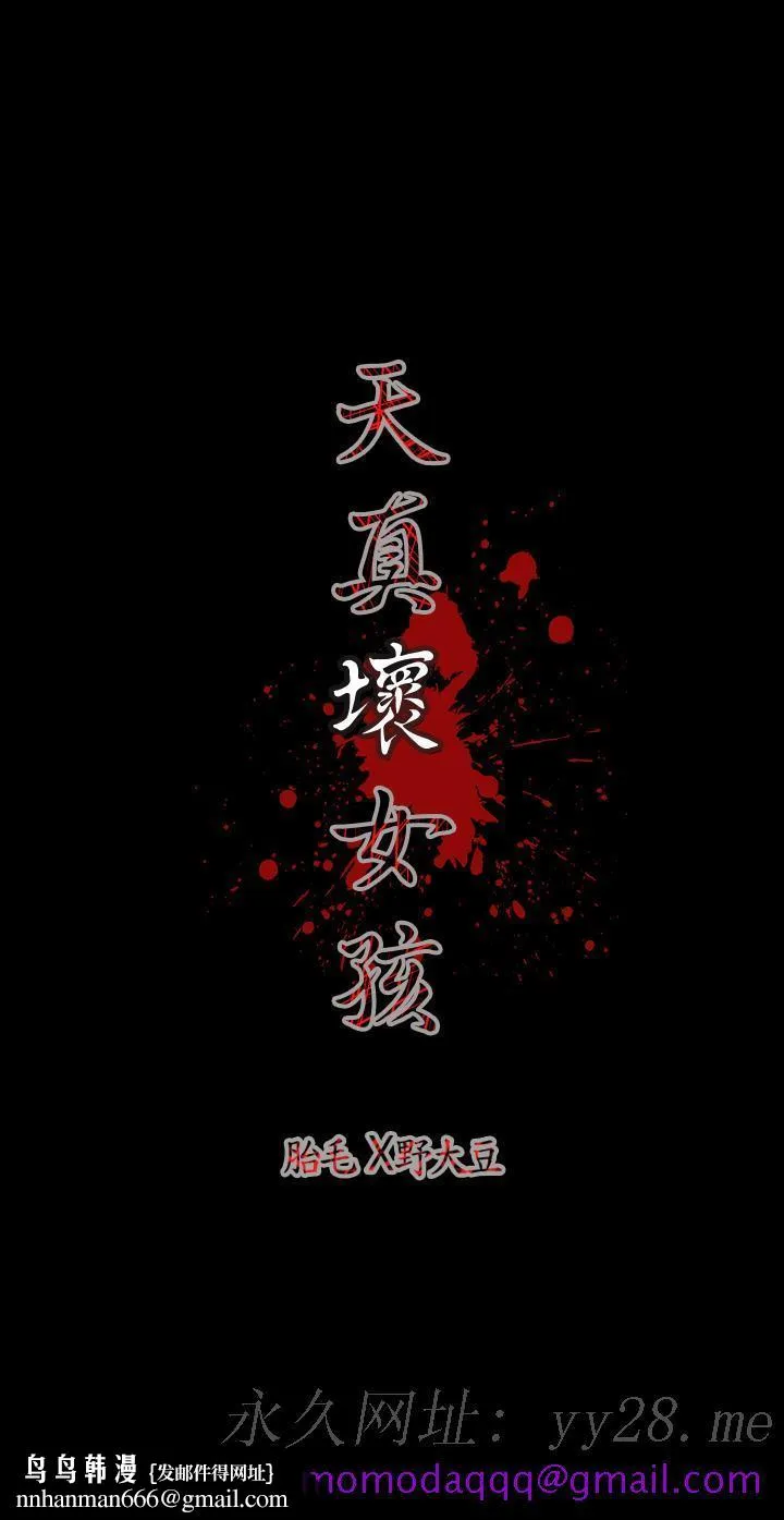 天真坏女孩 - 第8话 - page 26