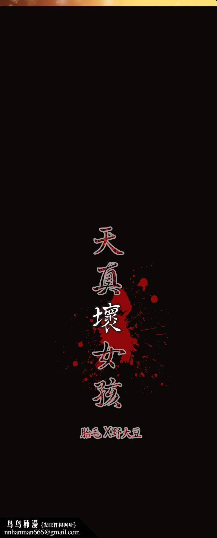天真坏女孩 - 第26话 - page 32