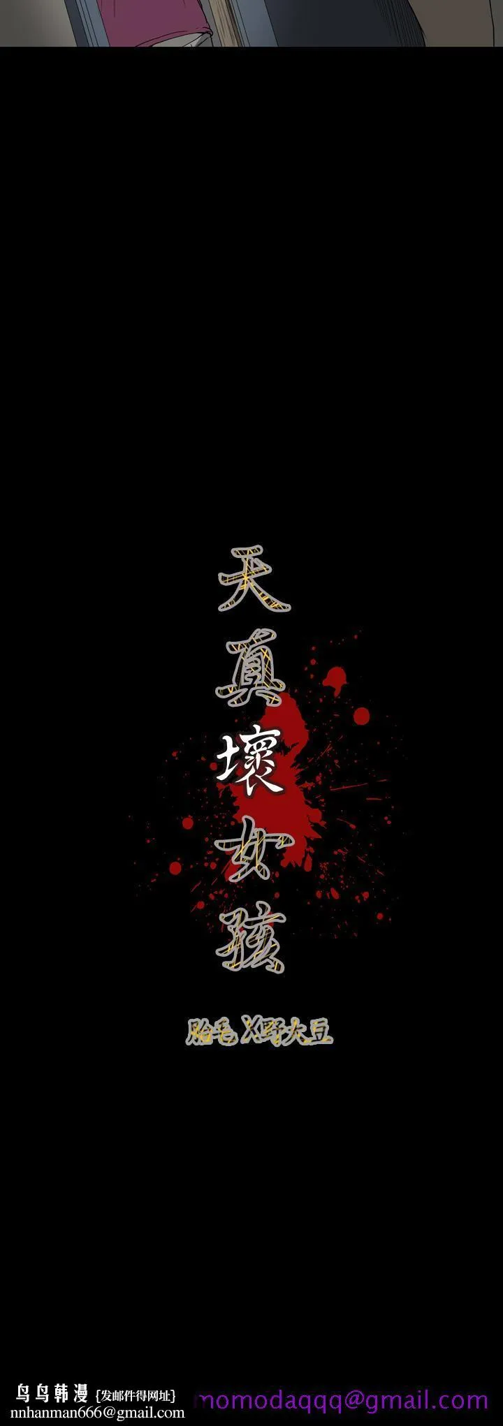 天真坏女孩 - 第53话 - page 26