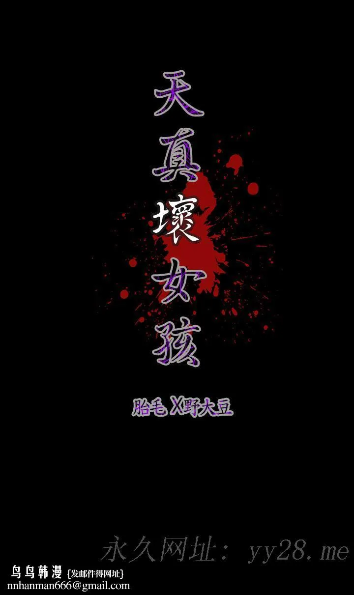 天真坏女孩 - 第32话 - page 19