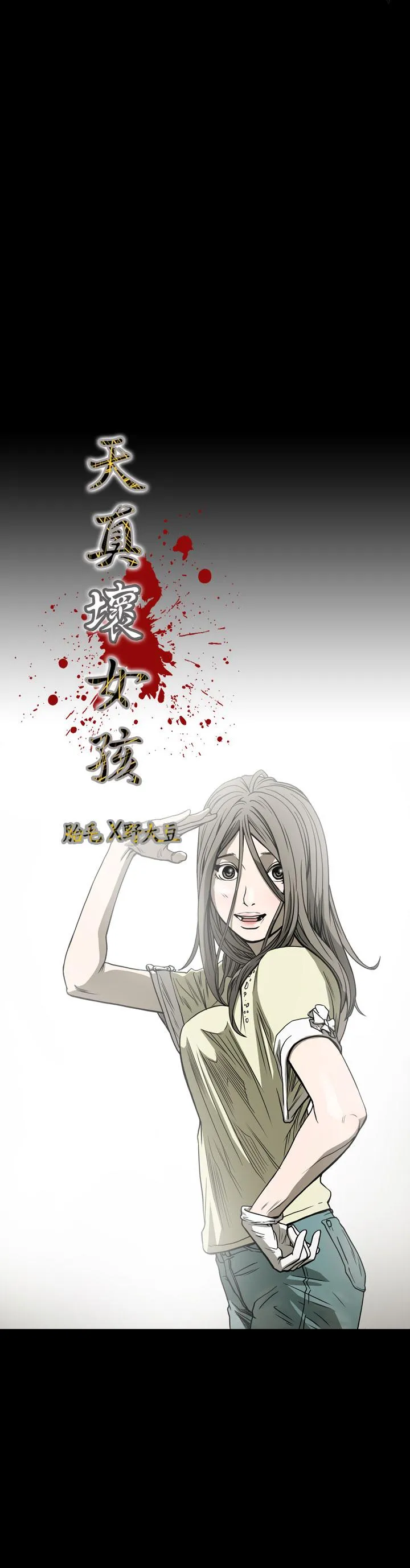 天真坏女孩 - 第62话 - page 3