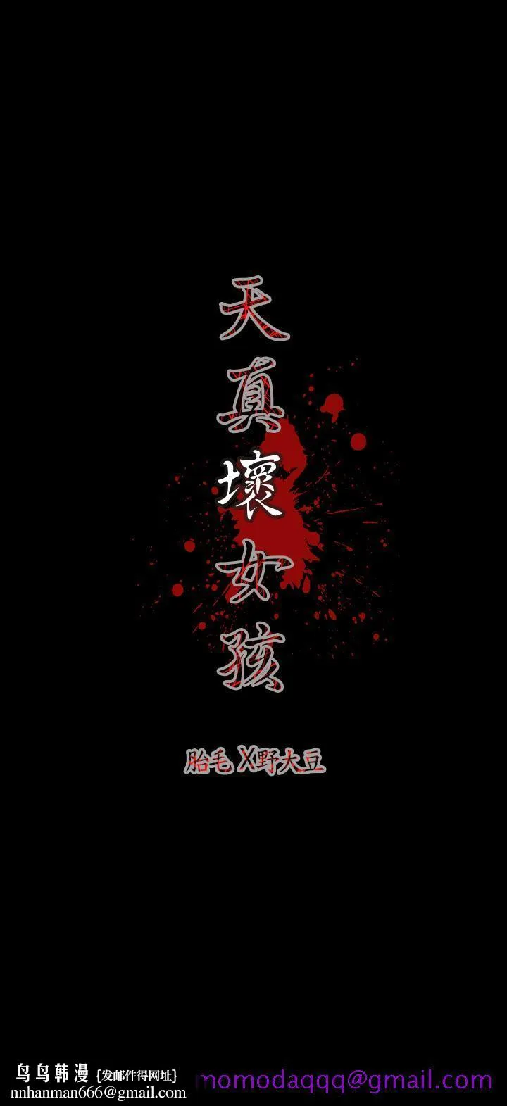 天真坏女孩 - 第11话 - page 26