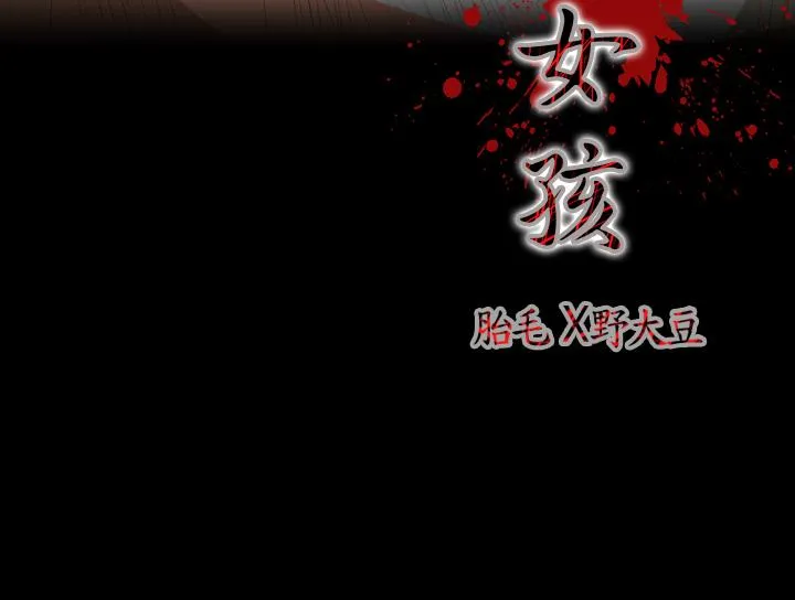 天真坏女孩 - 第9话 - page 4