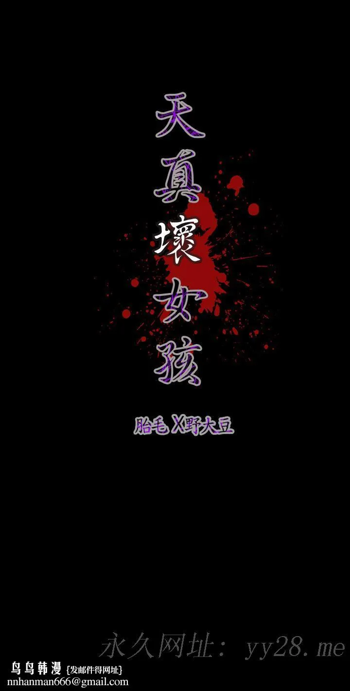 天真坏女孩 - 第49话 - page 29