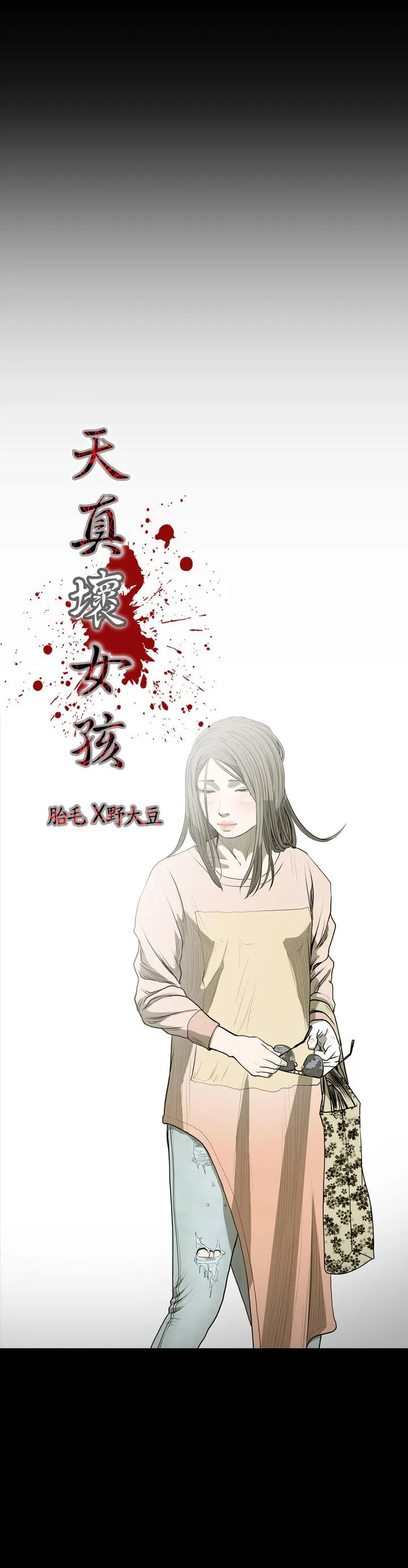 天真坏女孩 - 第22话 - page 4