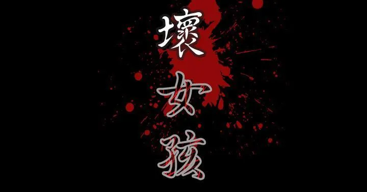 天真坏女孩 - 第7话 - page 17
