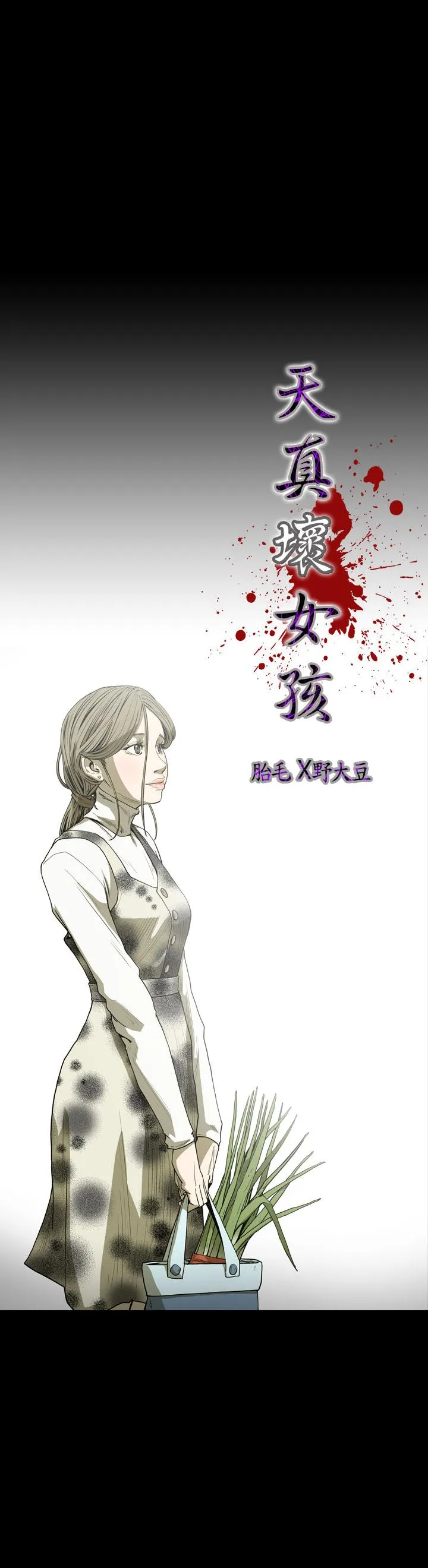 天真坏女孩 - 第47话 - page 3