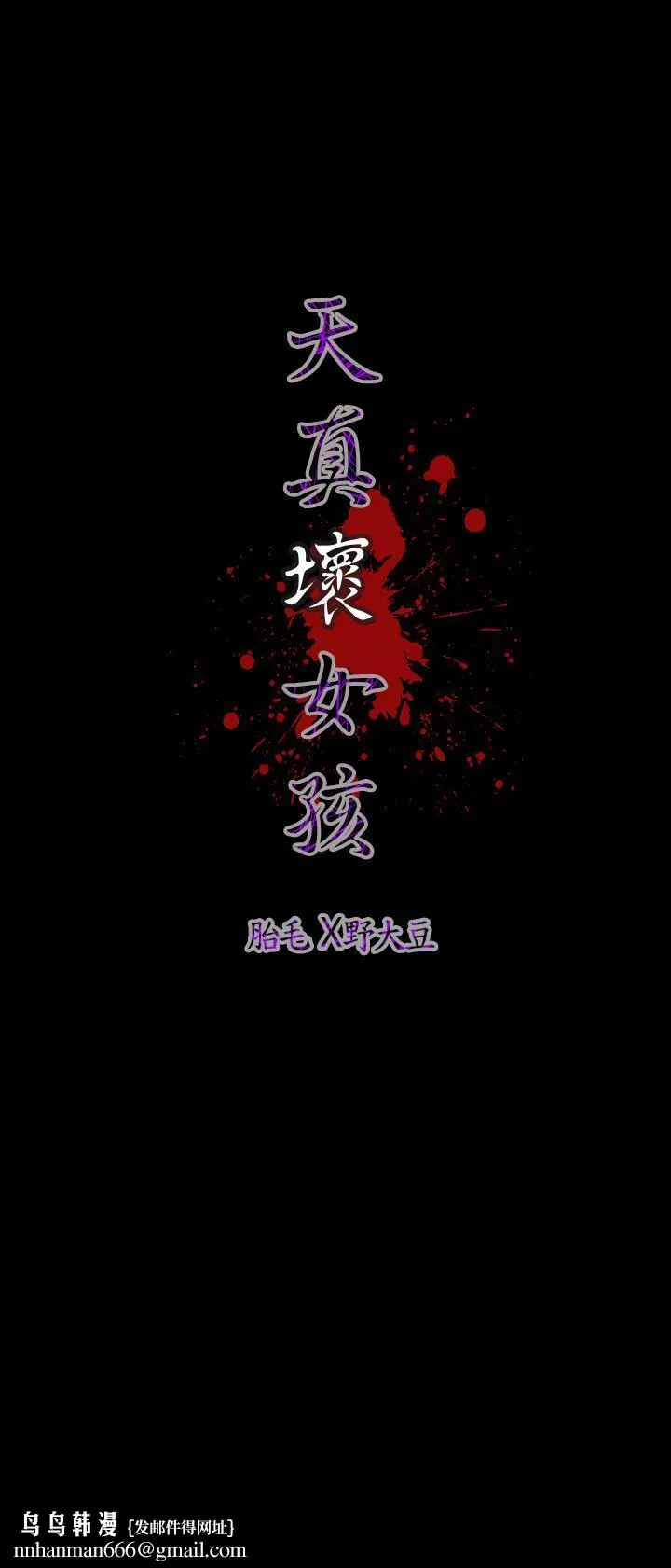 天真坏女孩 - 第40话 - page 28