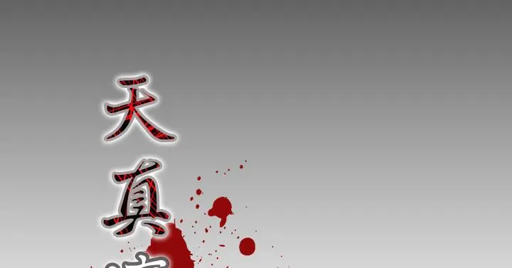 天真坏女孩 - 第20话 - page 5